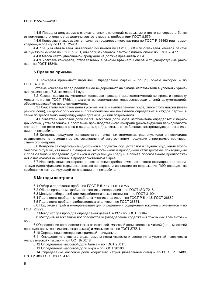 ГОСТ Р 55759-2013, страница 10