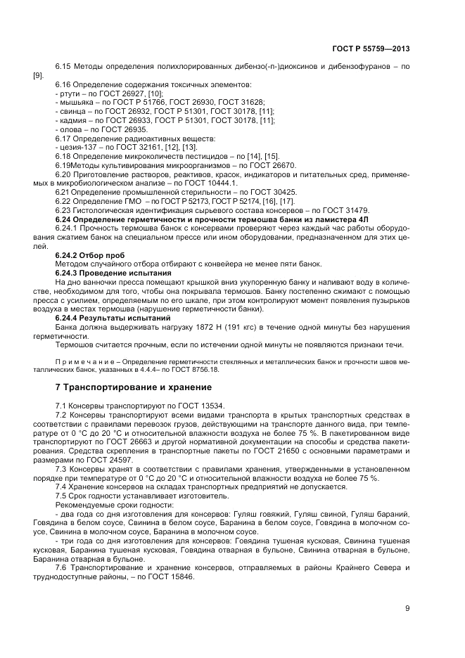 ГОСТ Р 55759-2013, страница 11