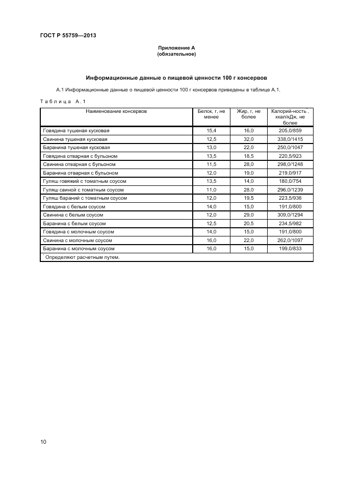ГОСТ Р 55759-2013, страница 12