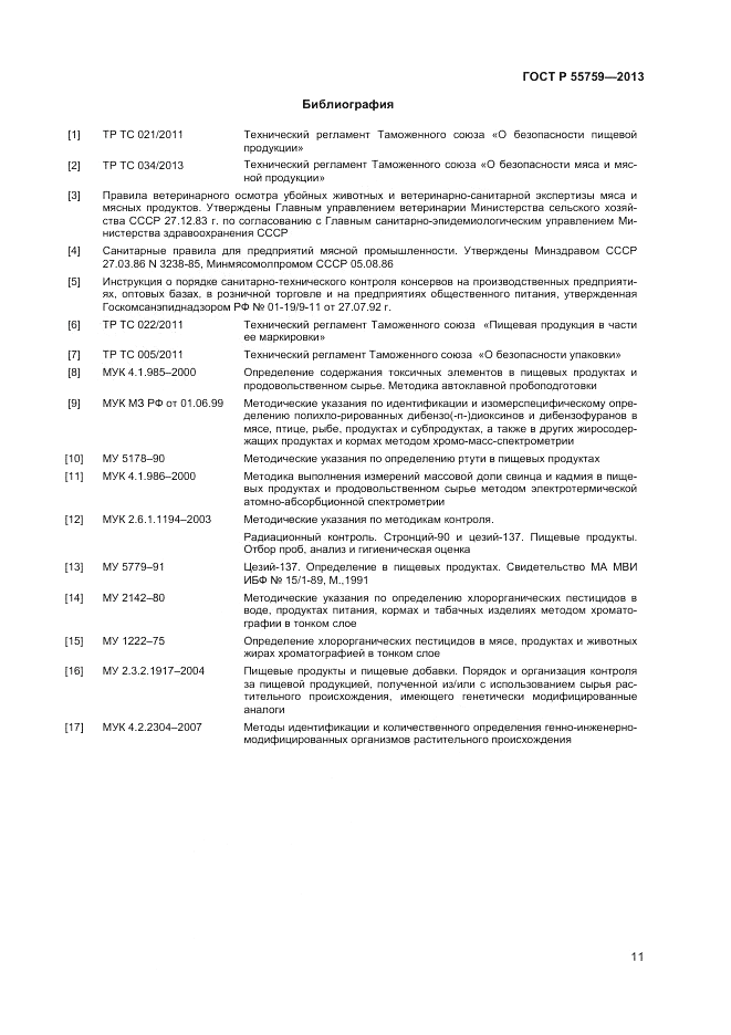 ГОСТ Р 55759-2013, страница 13