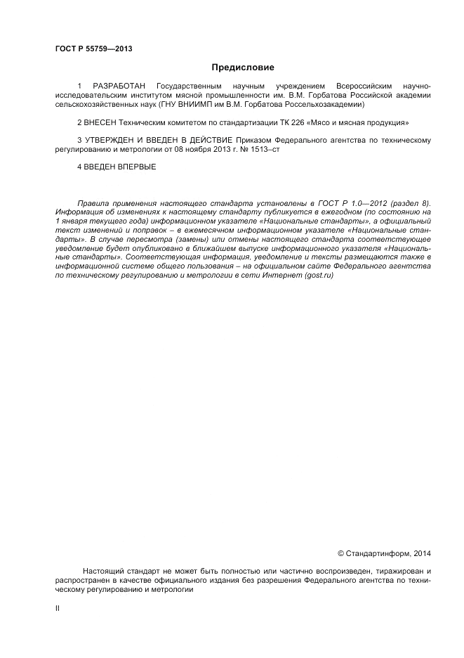 ГОСТ Р 55759-2013, страница 2