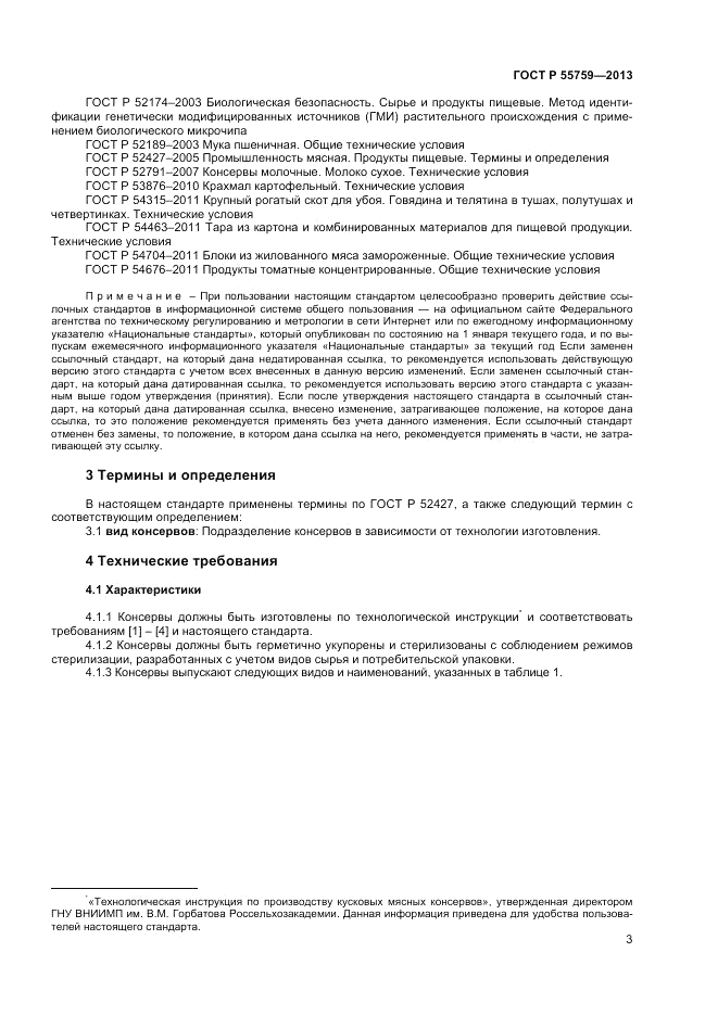 ГОСТ Р 55759-2013, страница 5