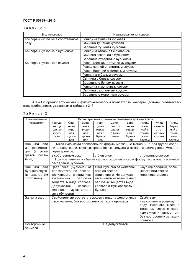 ГОСТ Р 55759-2013, страница 6