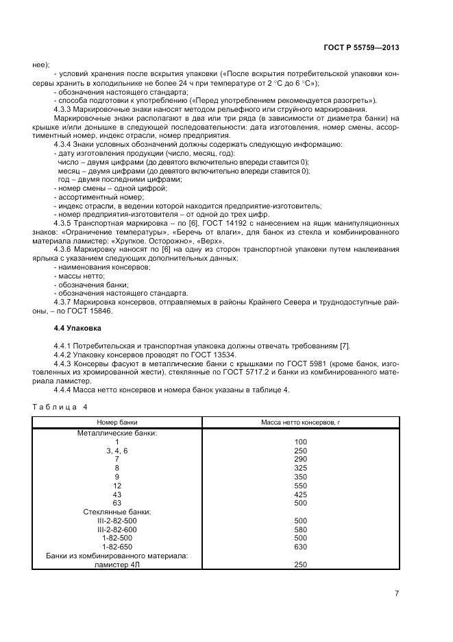 ГОСТ Р 55759-2013, страница 9