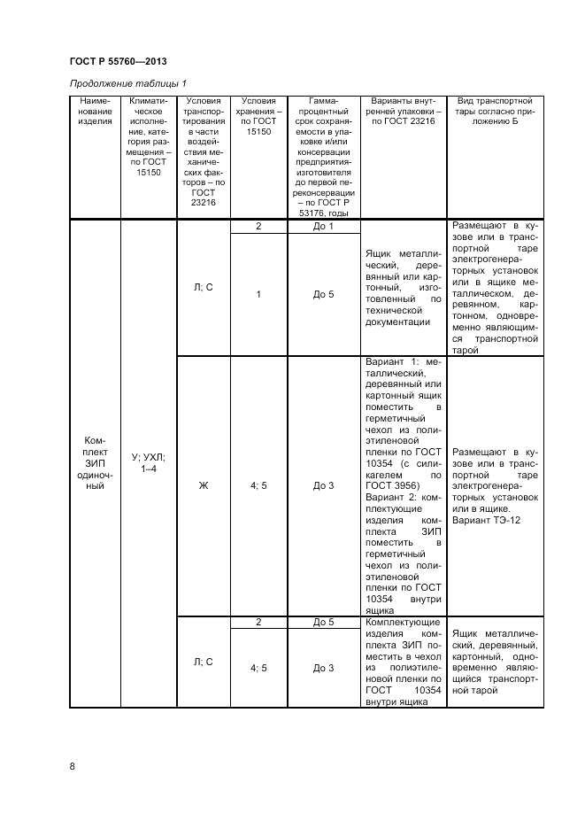 ГОСТ Р 55760-2013, страница 10