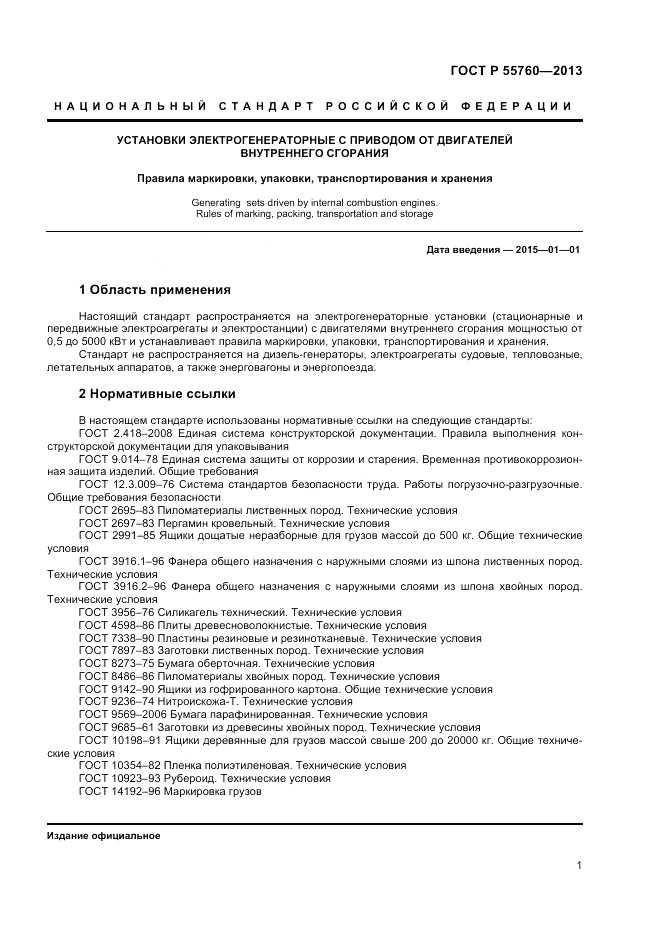 ГОСТ Р 55760-2013, страница 3