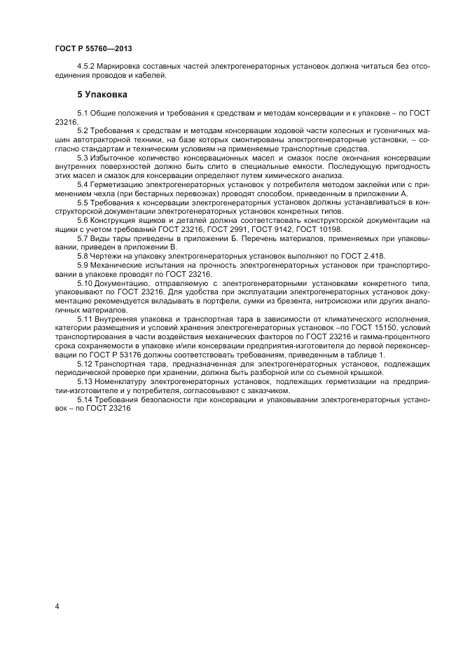 ГОСТ Р 55760-2013, страница 6