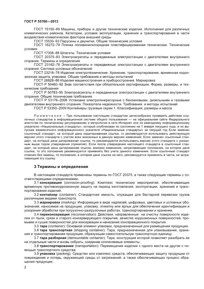 ГОСТ Р 55760-2013, страница 4