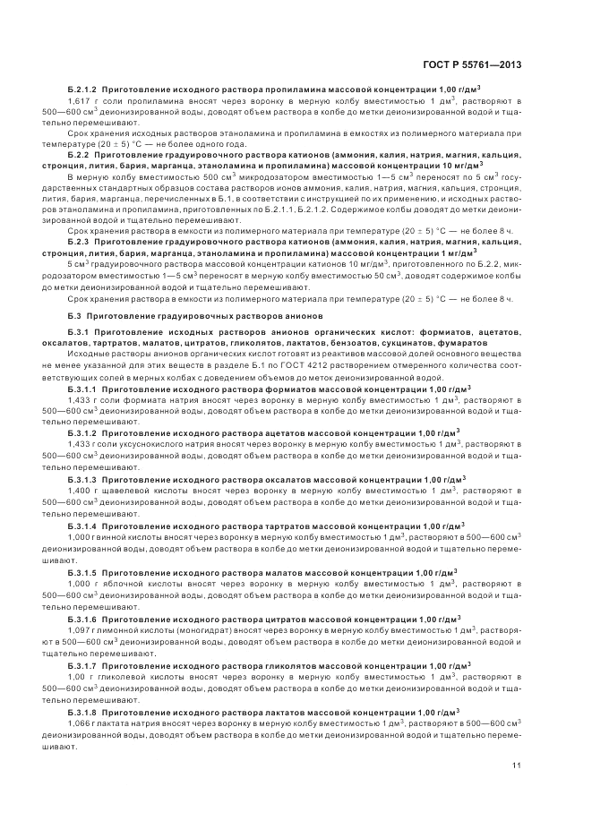 ГОСТ Р 55761-2013, страница 15