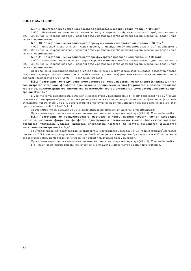 ГОСТ Р 55761-2013, страница 16