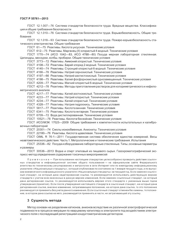 ГОСТ Р 55761-2013, страница 6