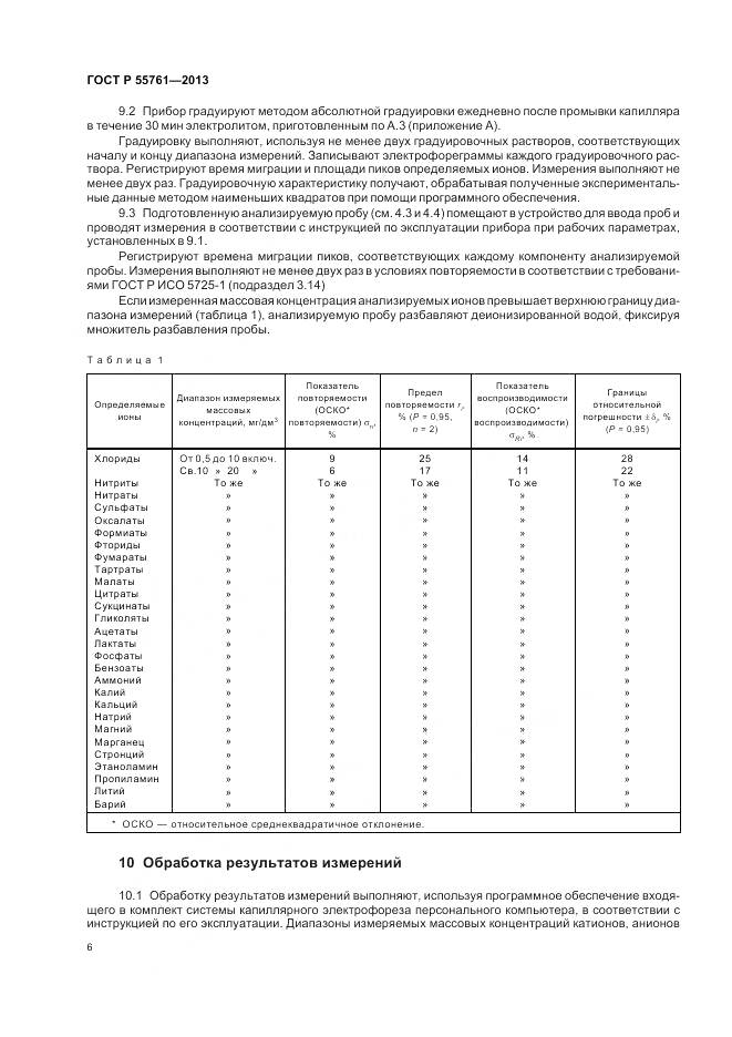 ГОСТ Р 55761-2013, страница 10