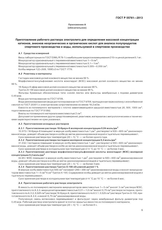 ГОСТ Р 55761-2013, страница 13