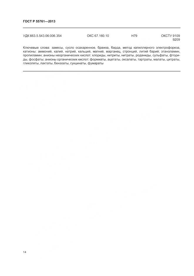 ГОСТ Р 55761-2013, страница 18