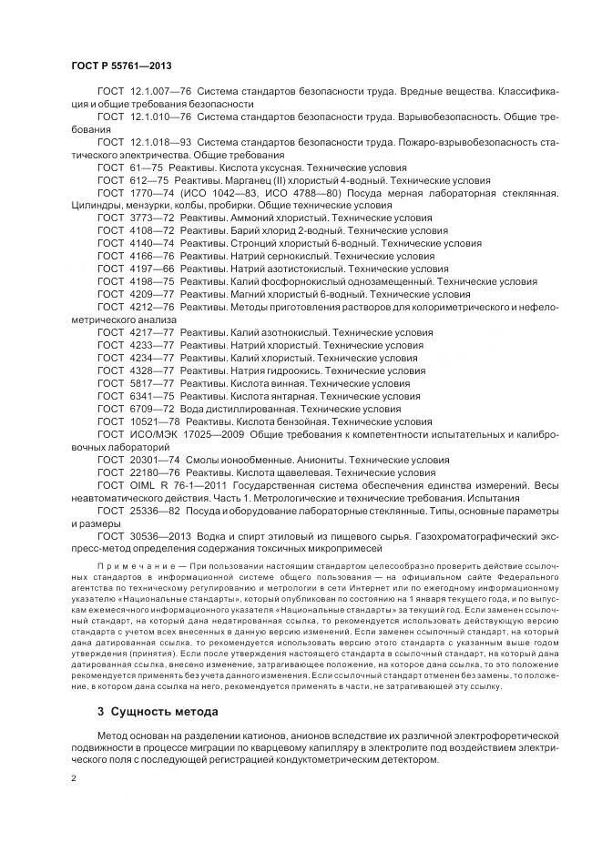 ГОСТ Р 55761-2013, страница 6