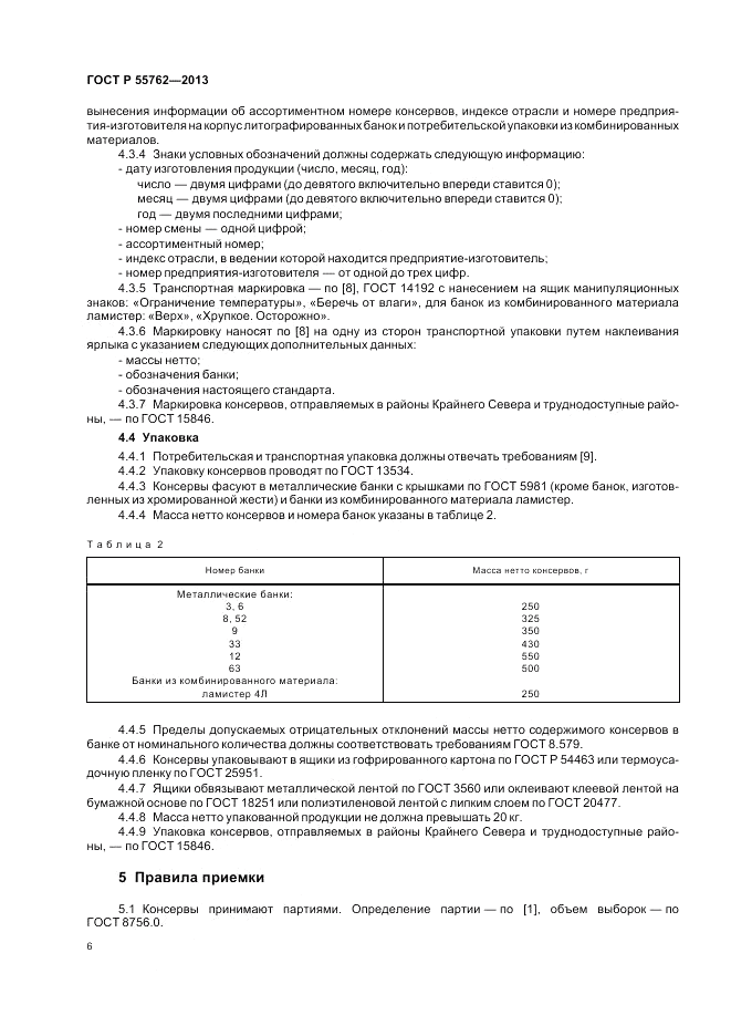 ГОСТ Р 55762-2013, страница 10