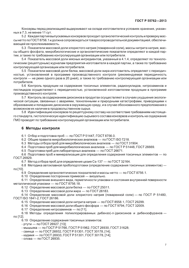 ГОСТ Р 55762-2013, страница 11