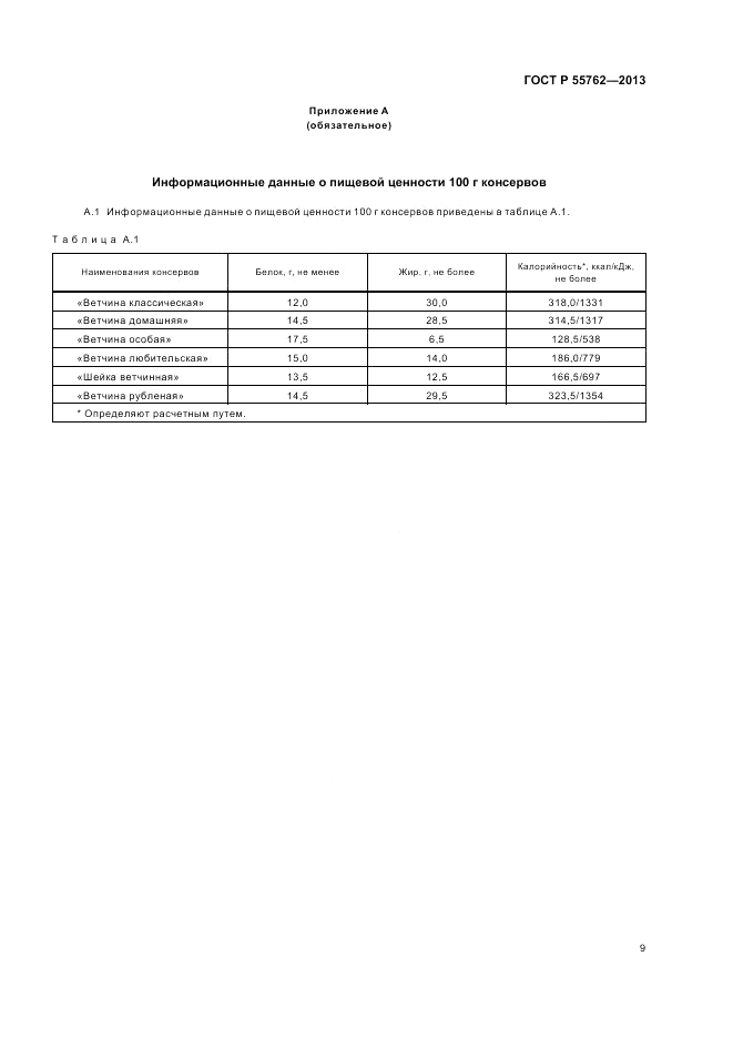 ГОСТ Р 55762-2013, страница 13