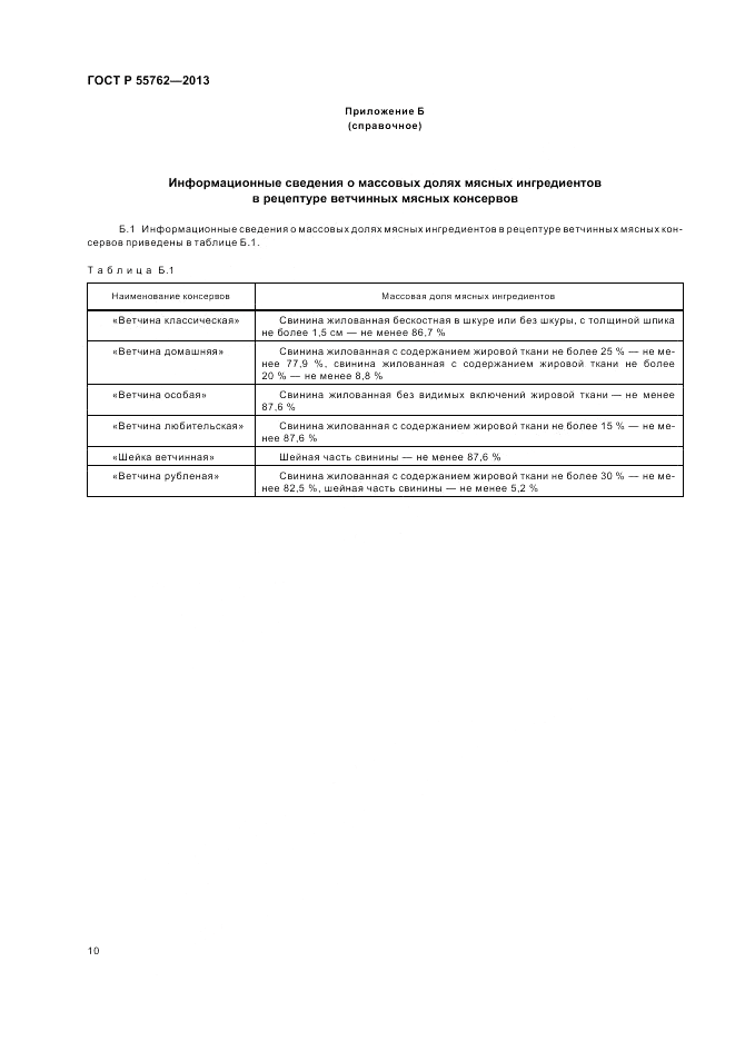 ГОСТ Р 55762-2013, страница 14
