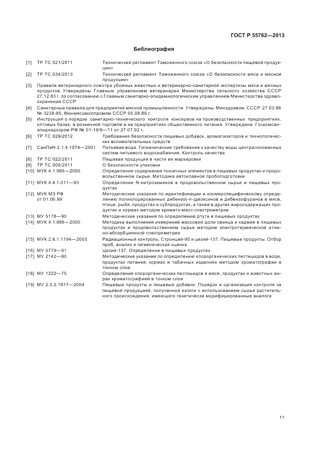 ГОСТ Р 55762-2013, страница 15
