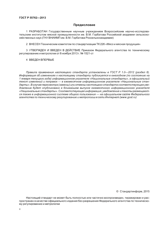 ГОСТ Р 55762-2013, страница 2