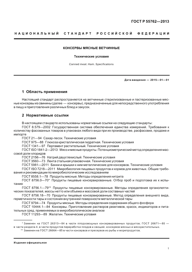 ГОСТ Р 55762-2013, страница 5