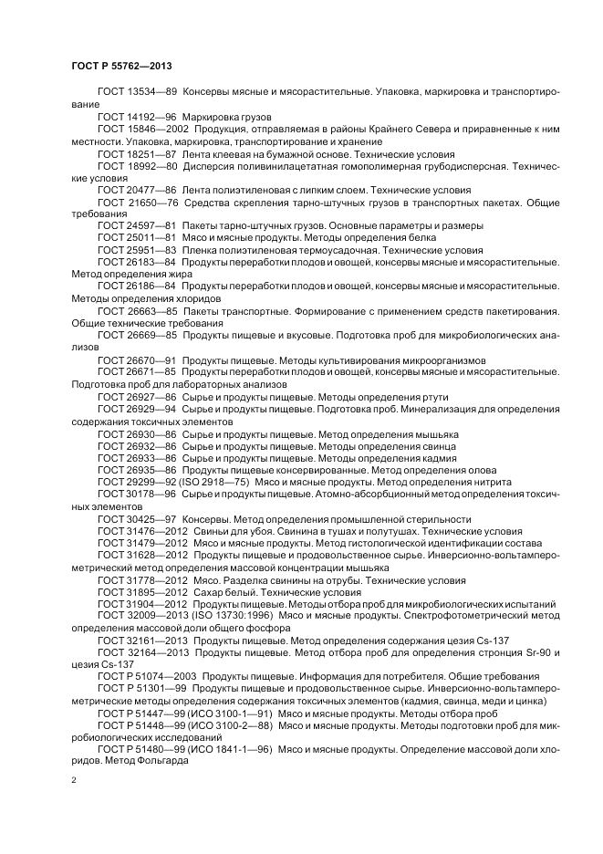 ГОСТ Р 55762-2013, страница 6
