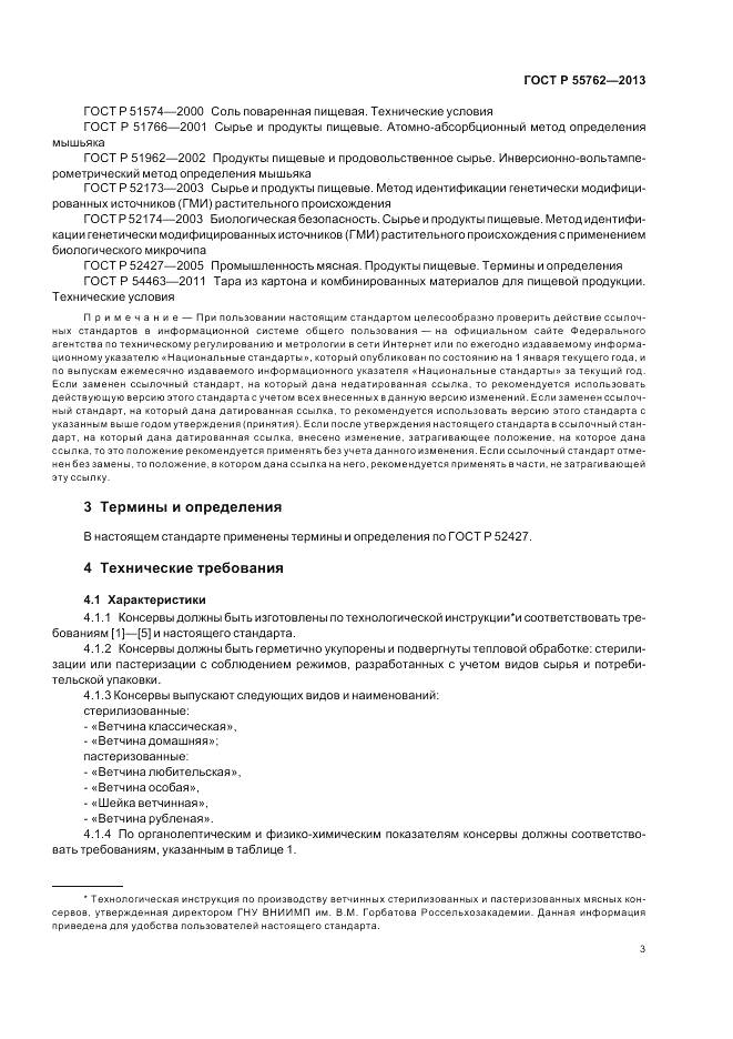 ГОСТ Р 55762-2013, страница 7