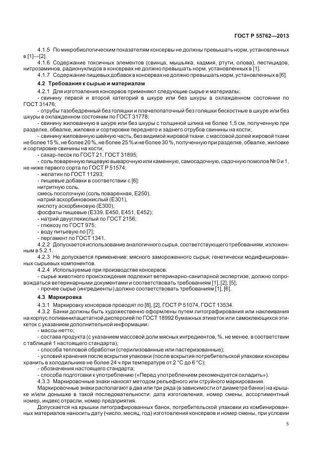 ГОСТ Р 55762-2013, страница 9