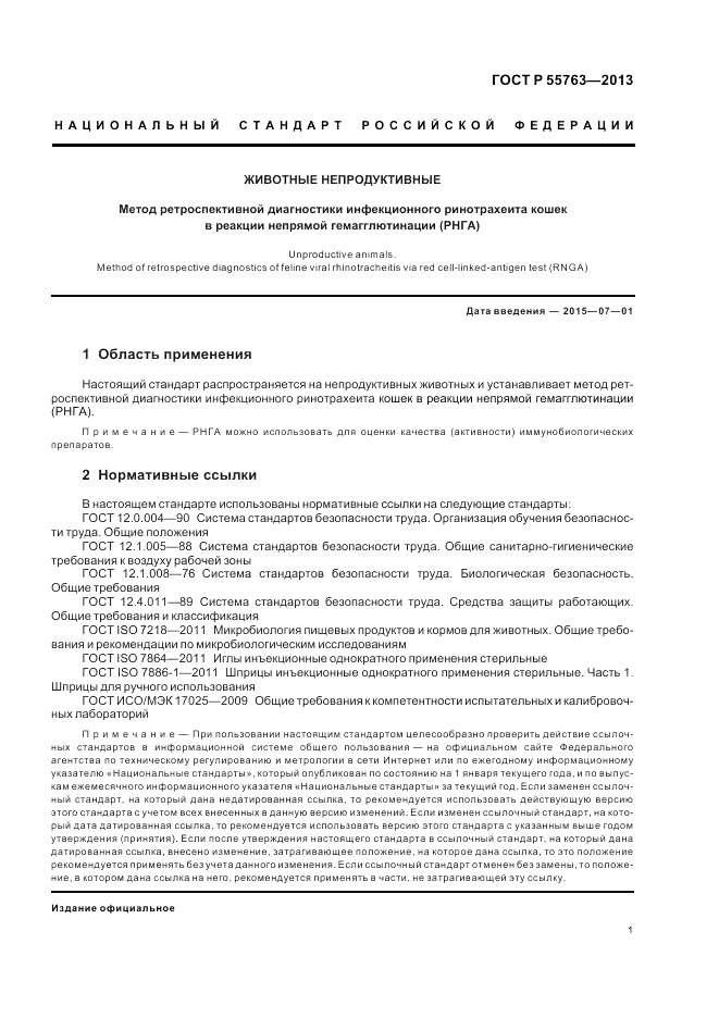 ГОСТ Р 55763-2013, страница 3