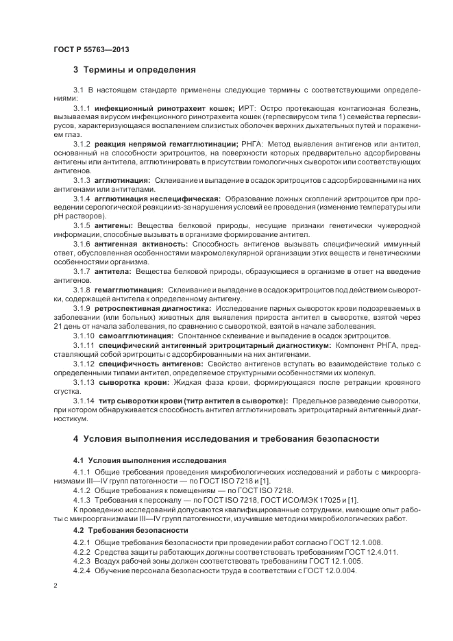 ГОСТ Р 55763-2013, страница 4