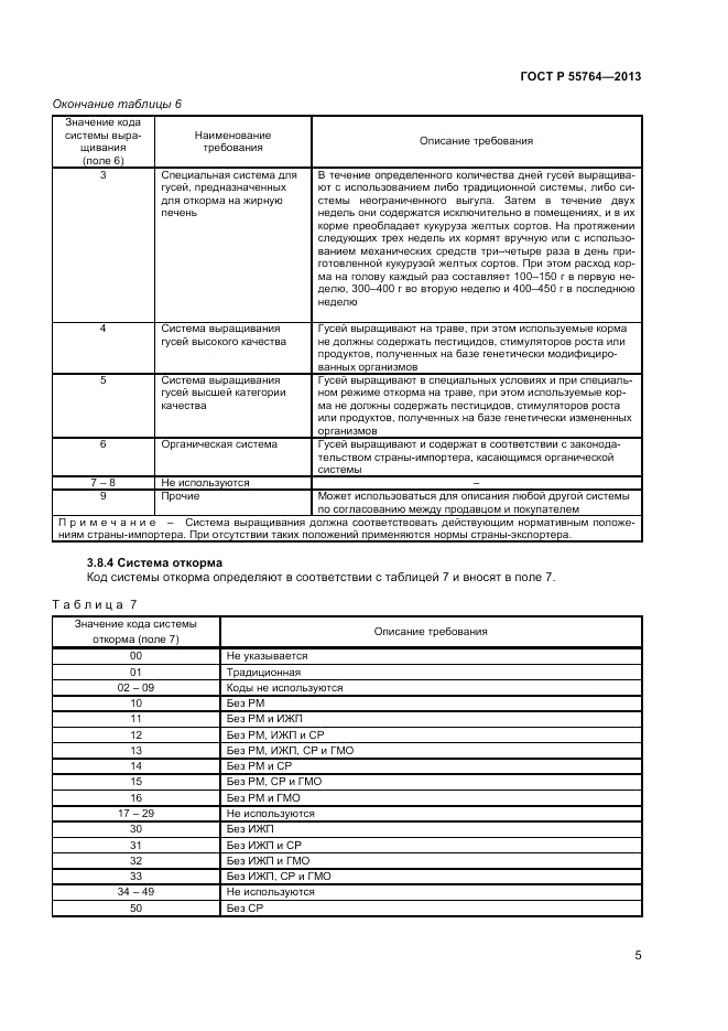 ГОСТ Р 55764-2013, страница 10