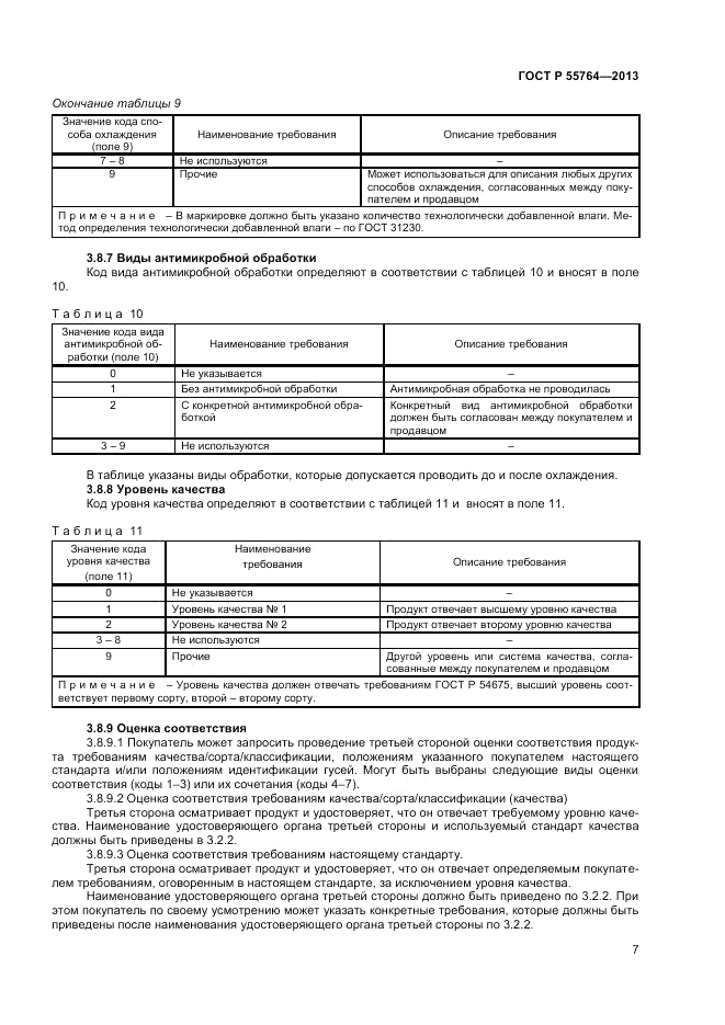 ГОСТ Р 55764-2013, страница 12
