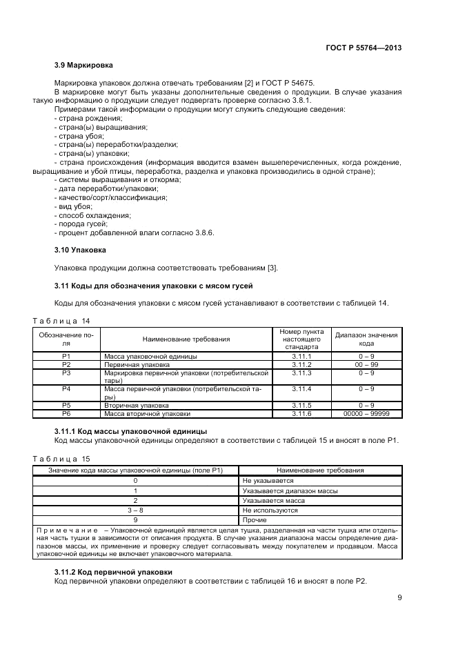 ГОСТ Р 55764-2013, страница 14