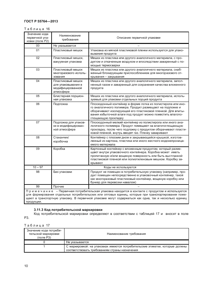 ГОСТ Р 55764-2013, страница 15