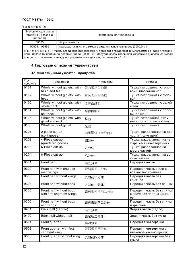 ГОСТ Р 55764-2013, страница 17
