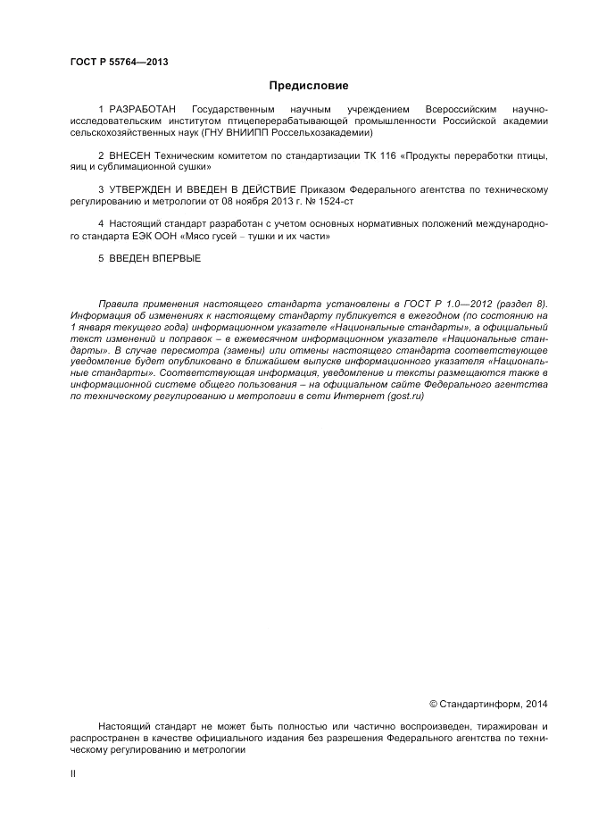 ГОСТ Р 55764-2013, страница 2