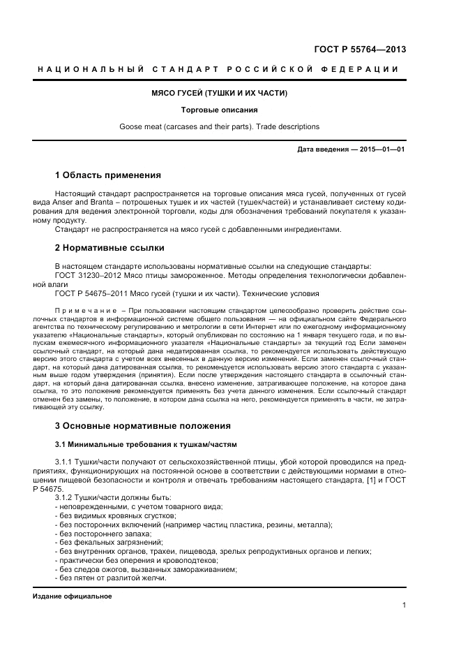 ГОСТ Р 55764-2013, страница 6