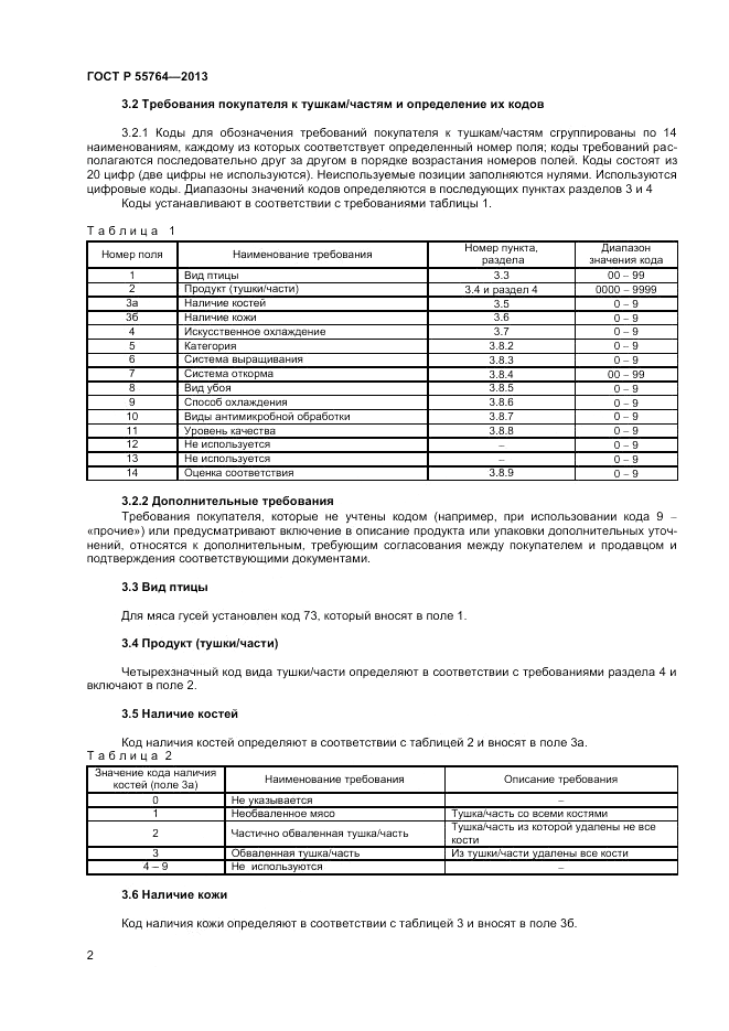 ГОСТ Р 55764-2013, страница 7