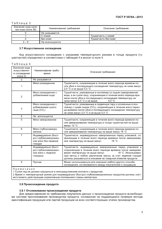 ГОСТ Р 55764-2013, страница 8