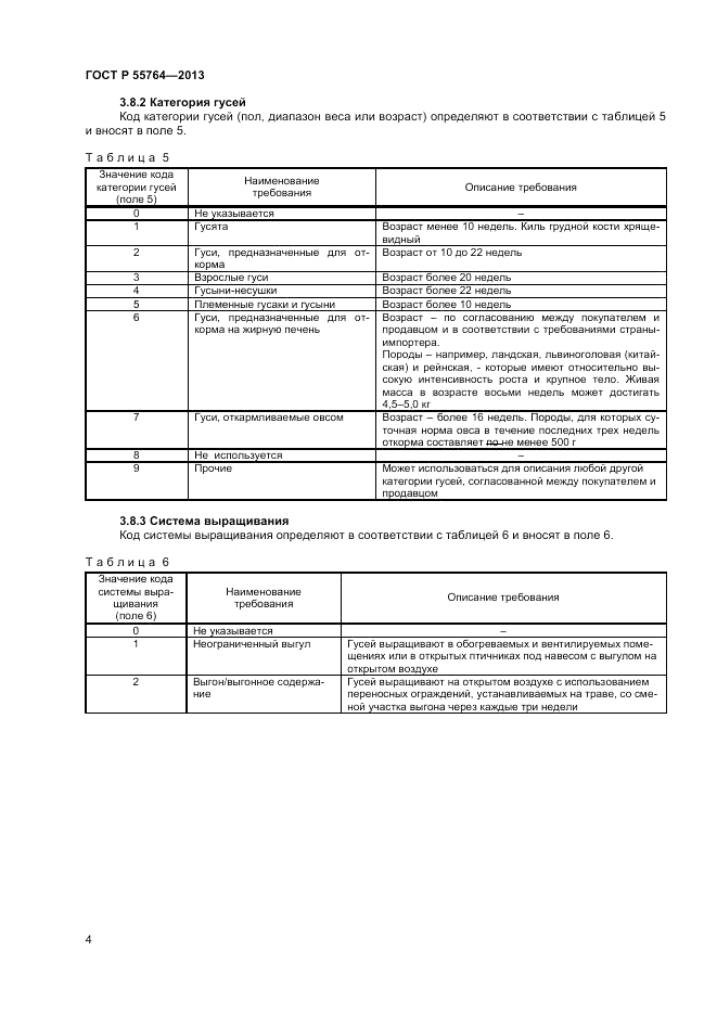ГОСТ Р 55764-2013, страница 9