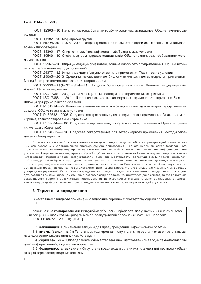 ГОСТ Р 55765-2013, страница 4