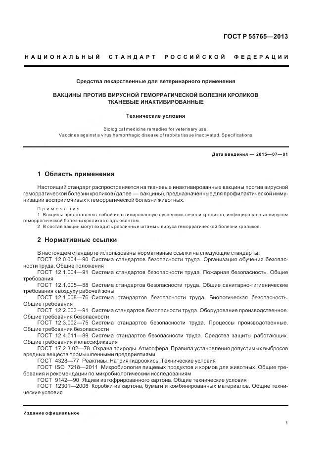 ГОСТ Р 55765-2013, страница 3