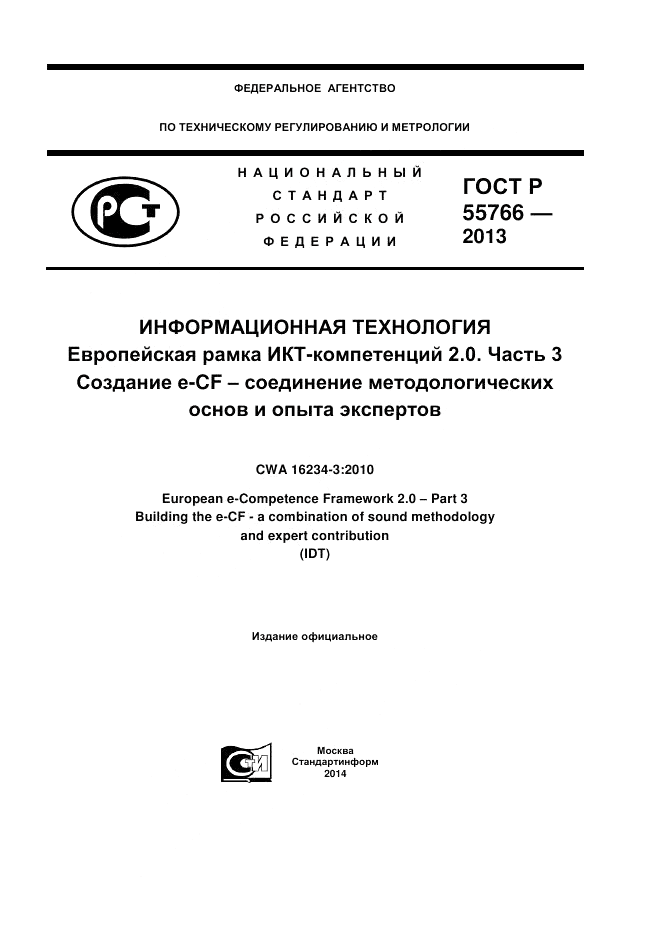 ГОСТ Р 55766-2013, страница 1