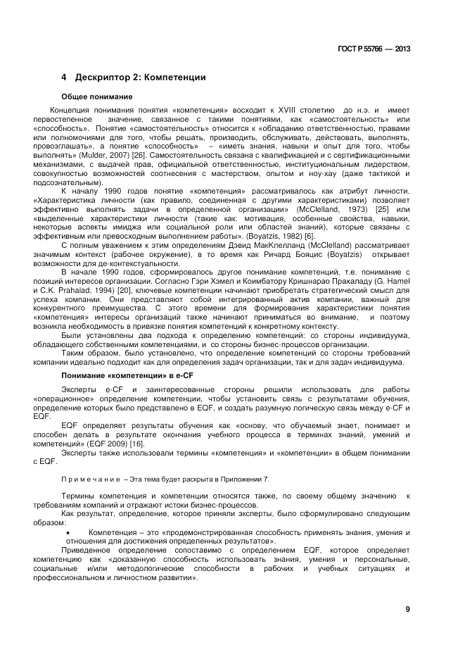 ГОСТ Р 55766-2013, страница 13