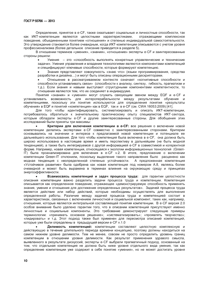 ГОСТ Р 55766-2013, страница 14