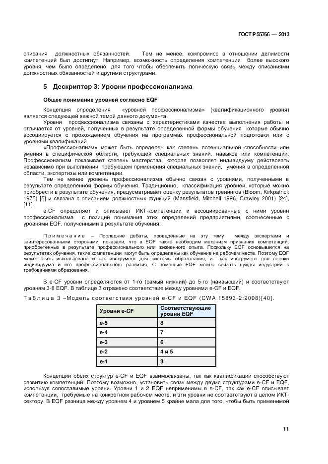 ГОСТ Р 55766-2013, страница 15