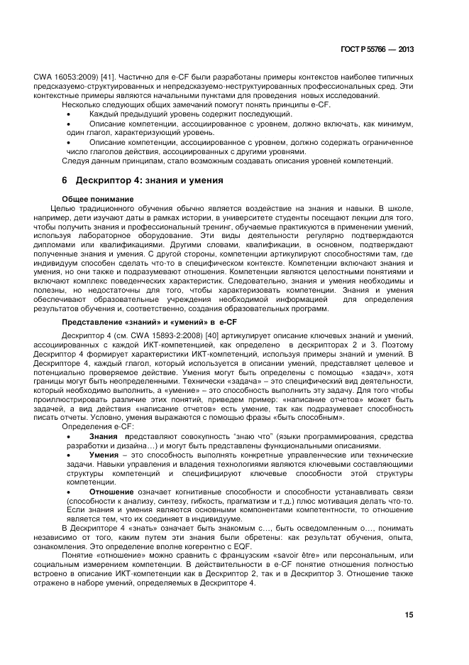 ГОСТ Р 55766-2013, страница 19