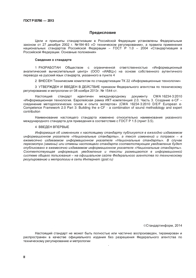ГОСТ Р 55766-2013, страница 2