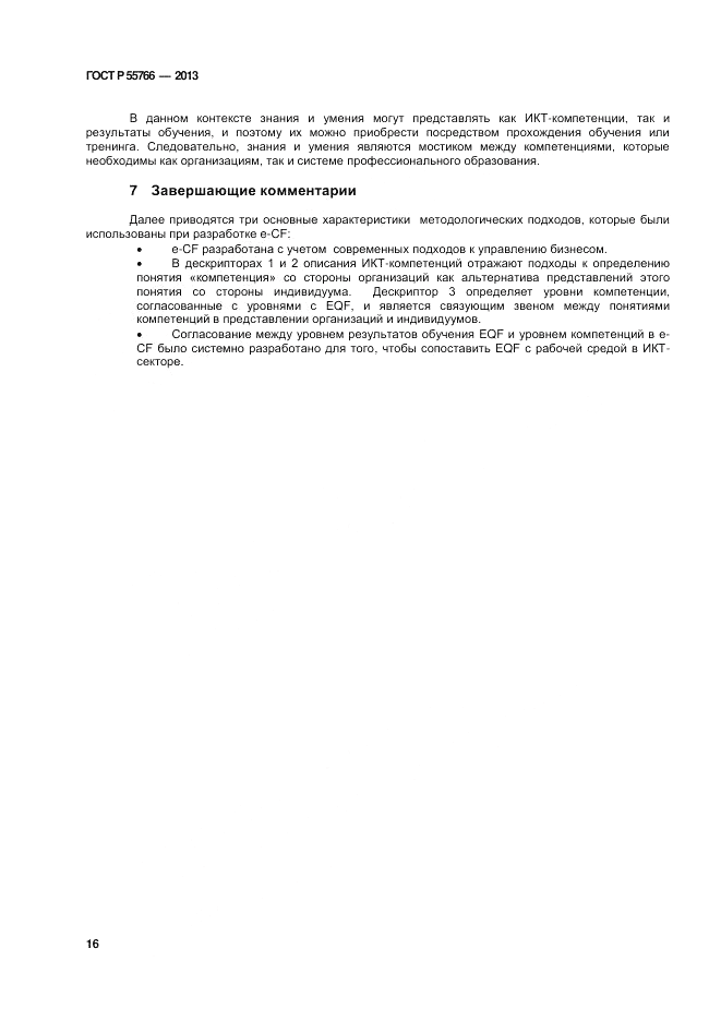 ГОСТ Р 55766-2013, страница 20